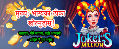 तुरुन्तै दर्ता गरी खेल्नुहोस्