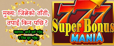ठूलो बोनस पाउनुहोस्